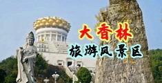 啪bb视频中国浙江-绍兴大香林旅游风景区